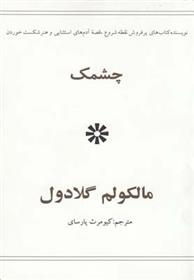 کتاب چشمک