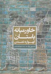 کتاب خاورمیانه باستان