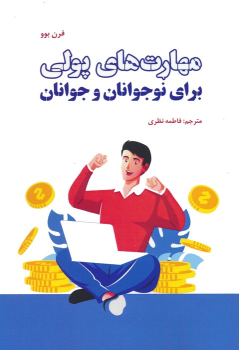 کتاب مهارت های پولی برای نوجوانان و جوانان