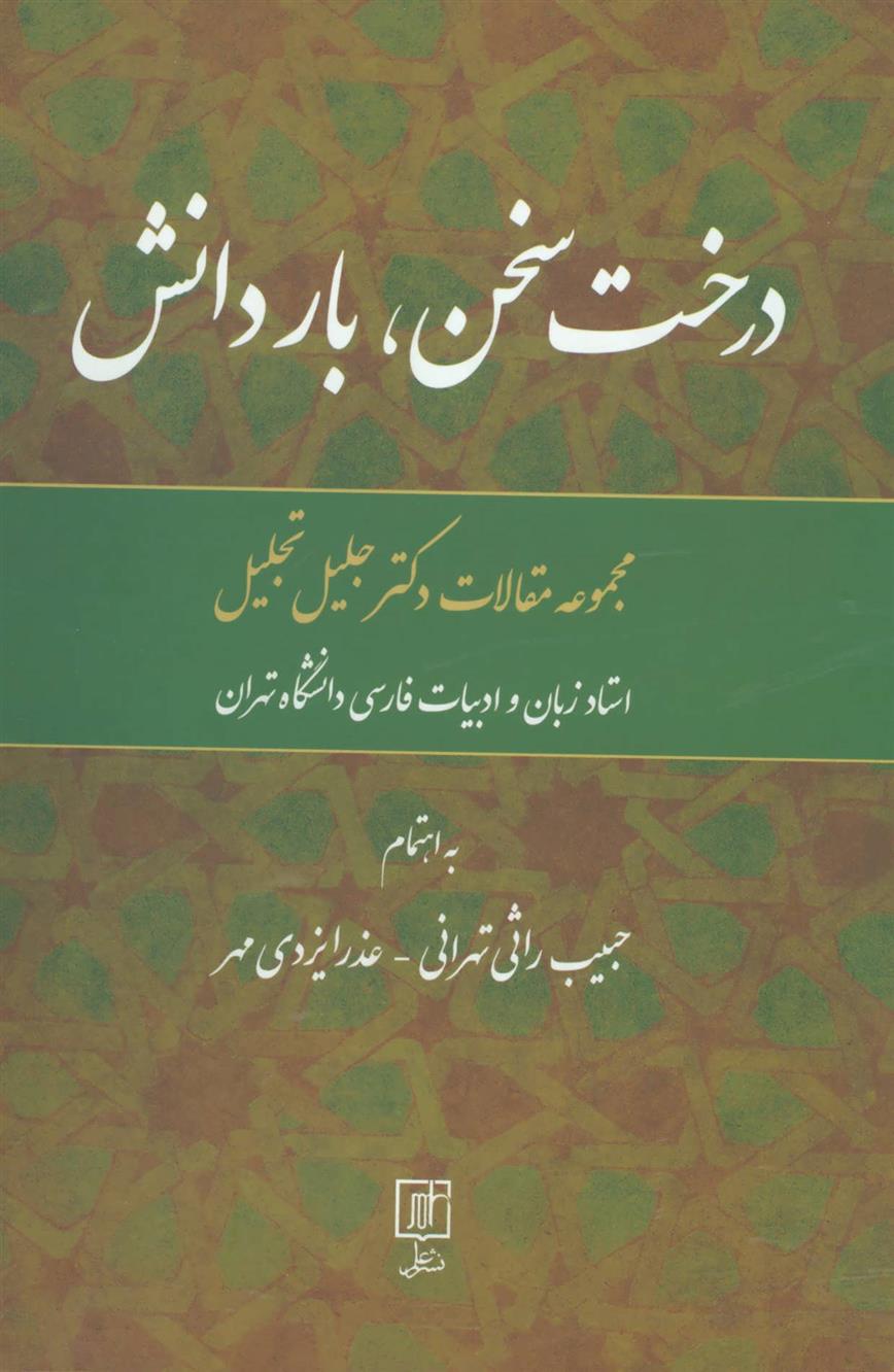 کتاب درخت سخن، بار دانش