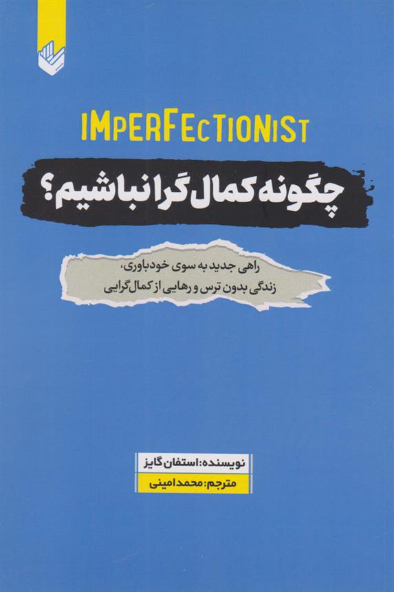 کتاب چگونه کمالگرا نباشیم