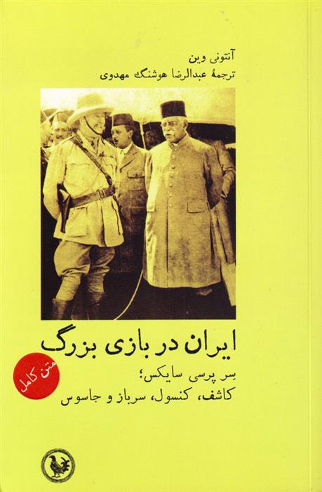 کتاب ایران در بازی بزرگ