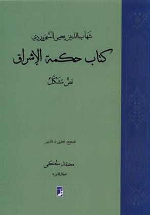 کتاب حکمة الاشراق
