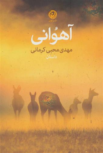 کتاب آهوانی