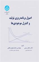 کتاب اصول برنامه ریزی و کنترل موجودی ها