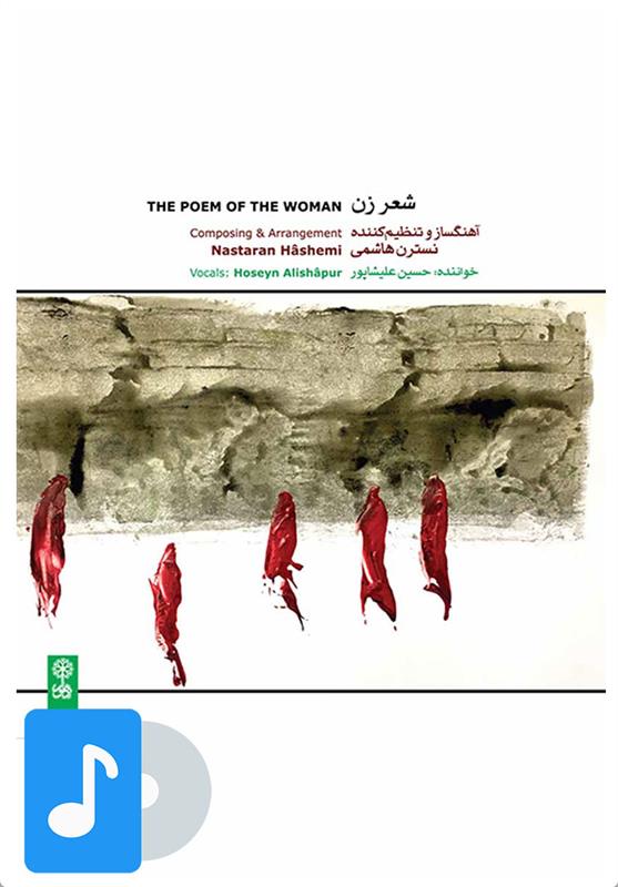 آلبوم موسیقی شعر زن