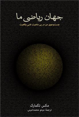 کتاب جهان ریاضی ما