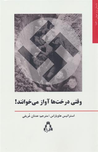 کتاب وقتی درخت ها آواز می خوانند!