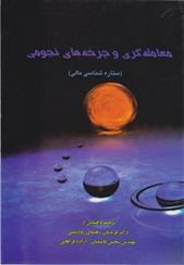 کتاب معامله گری و چرخه های نجومی