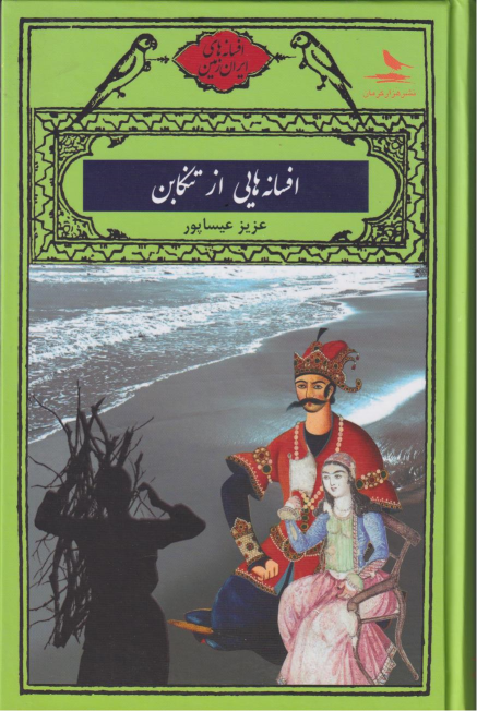 کتاب افسانه هایی از تنکابن