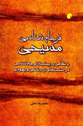 کتاب فرجام شناسی مسیحی