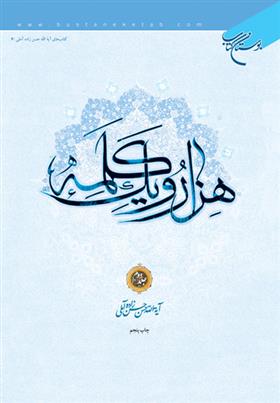 کتاب هزار و یک کلمه (جلد دوم)