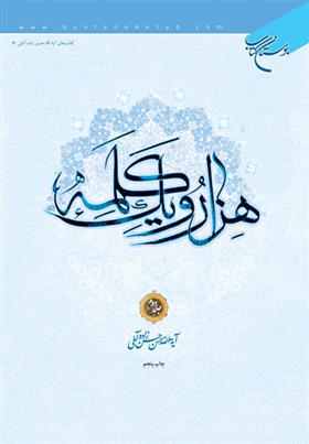 کتاب هزار و یک کلمه (جلد دوم);