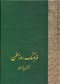 کتاب فرهنگ روز سخن