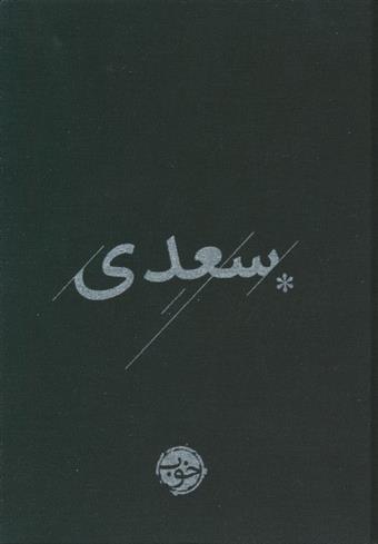 کتاب سعدی;