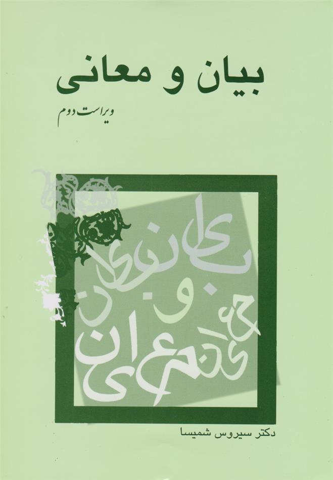 کتاب بیان و معانی
