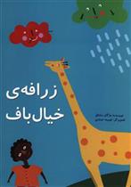کتاب زرافه خیال باف