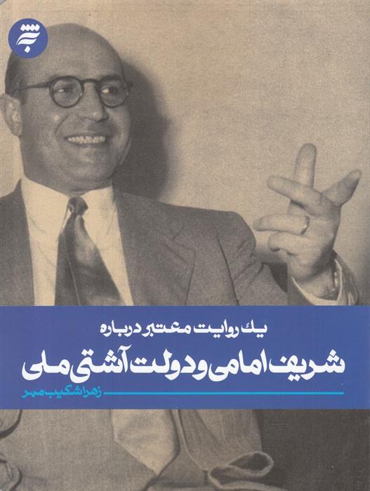 کتاب یک روایت معتبر درباره شریف امامی و دولت آشتی ملی
