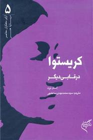 کتاب کریستوا در قابی دیگر