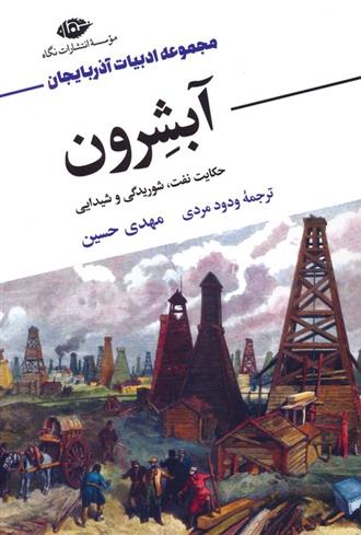 کتاب آبشرون