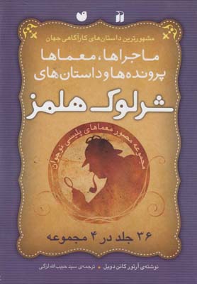 کتاب مجموعه شرلوک هلمز (4جلدی);