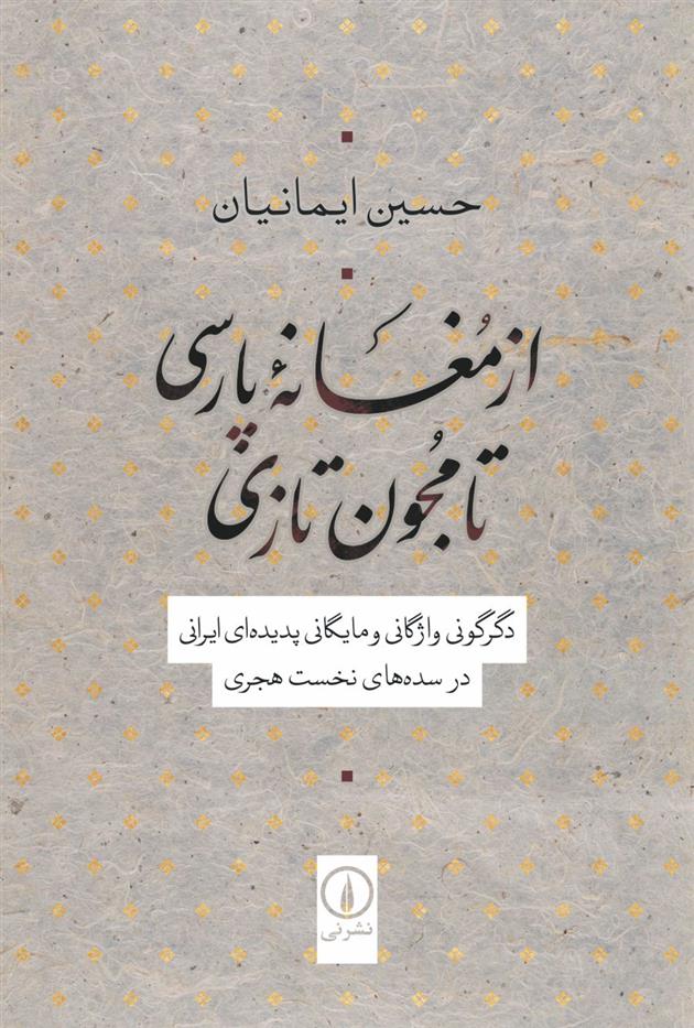 کتاب از مغانه پارسی تا مجون تازی