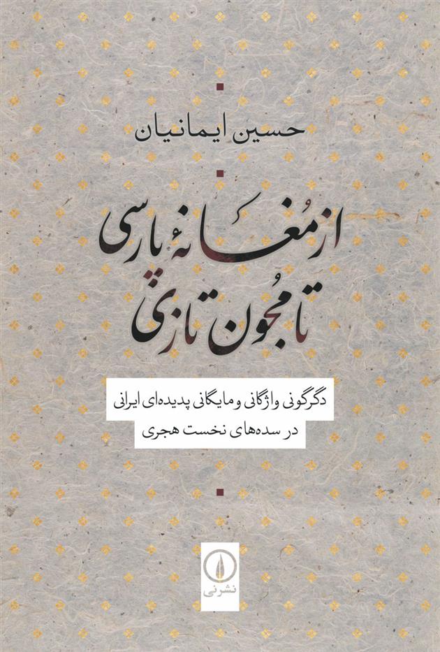 کتاب از مغانه پارسی تا مجون تازی;