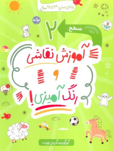 کتاب آموزش نقاشی و رنگ آمیزی (سطح 2)