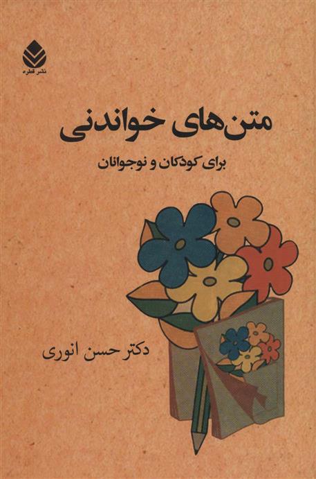 کتاب متن های خواندنی برای کودکان و نوجوانان
