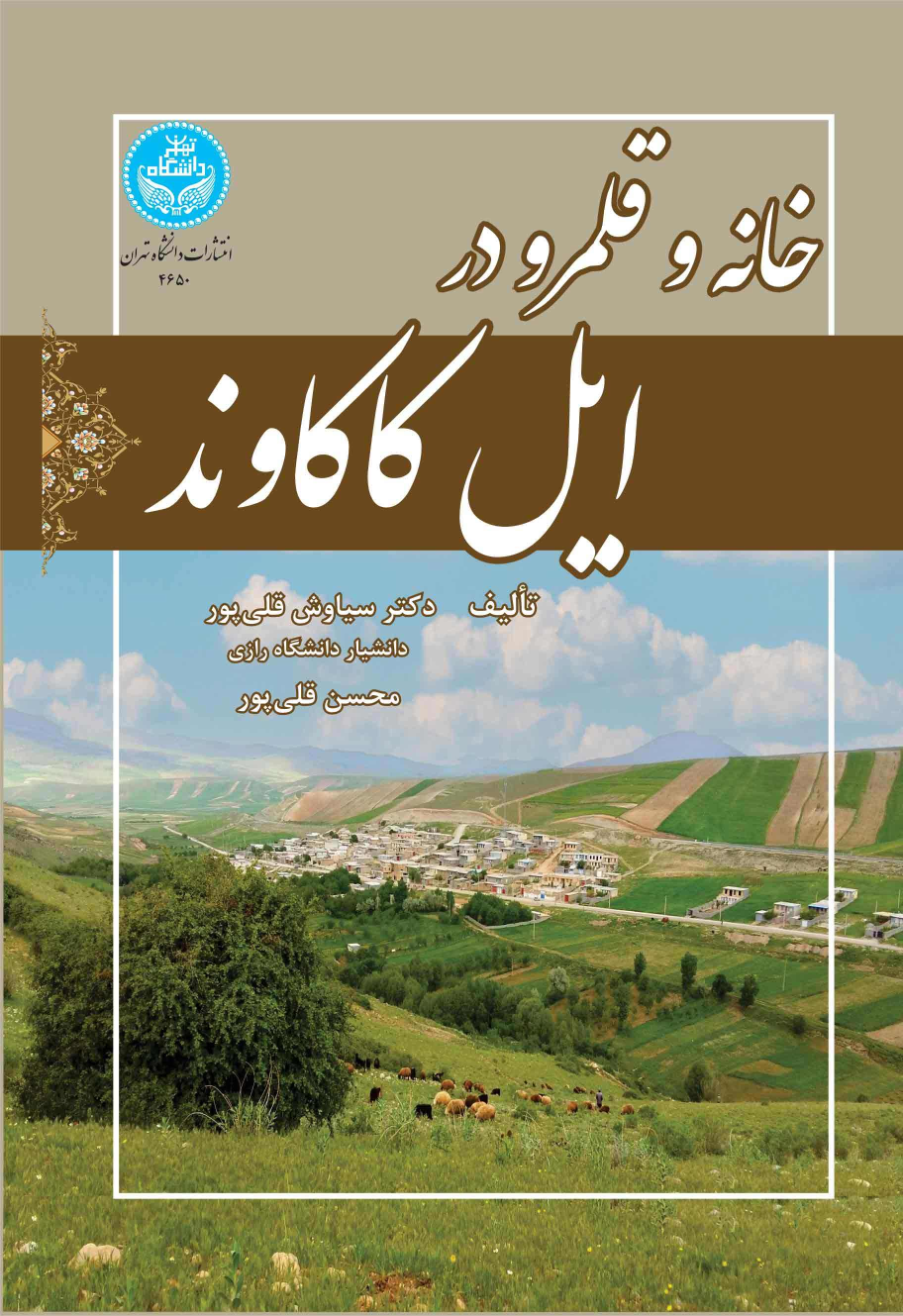 کتاب خانه و قلمرو در ایل کاکاوند