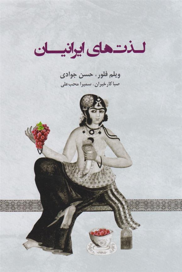 کتاب لذت های ایرانیان;