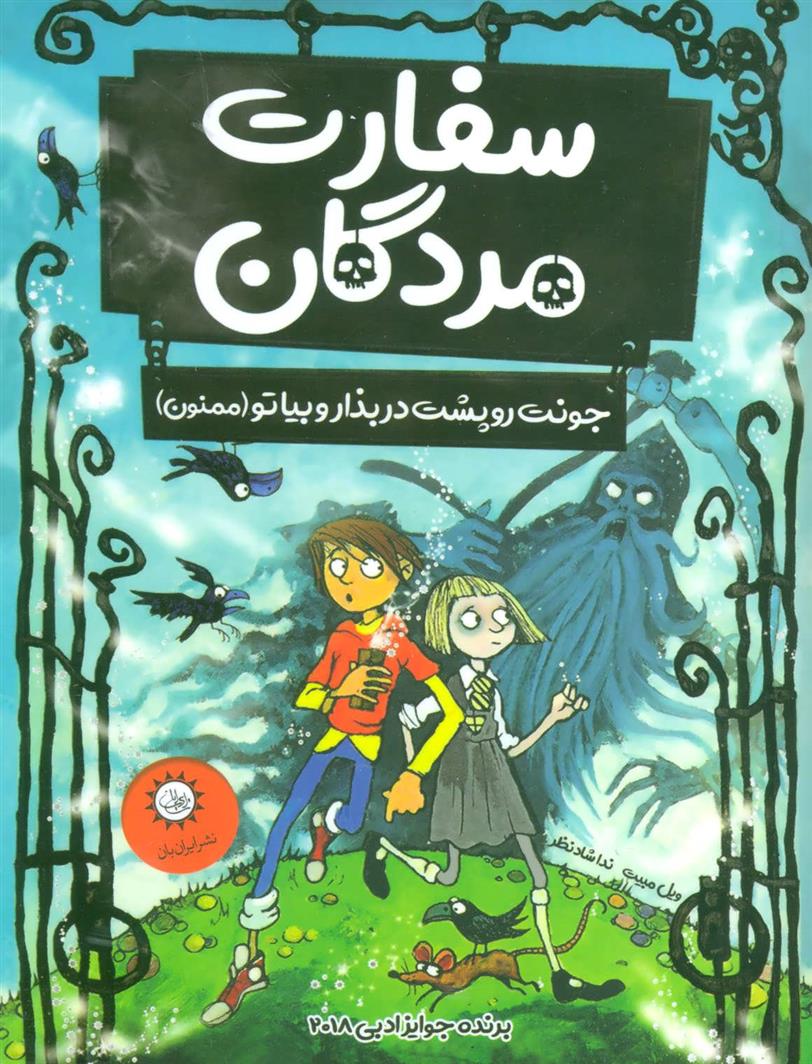 کتاب سفارت مردگان