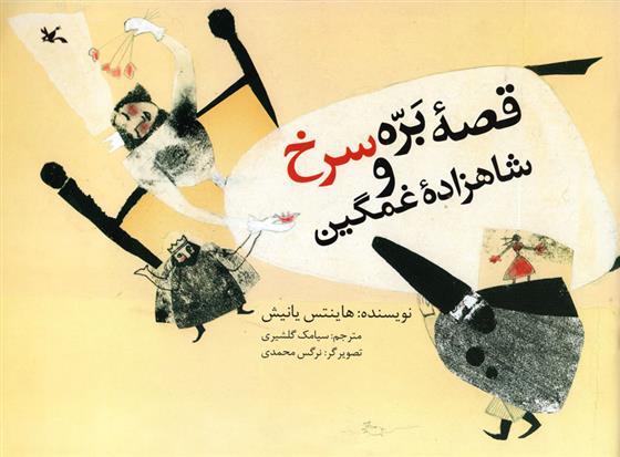 کتاب قصه بره سرخ و شاهزاده غمگین