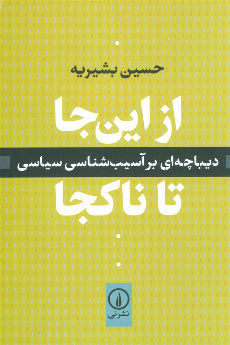 کتاب از این جا تا ناکجا