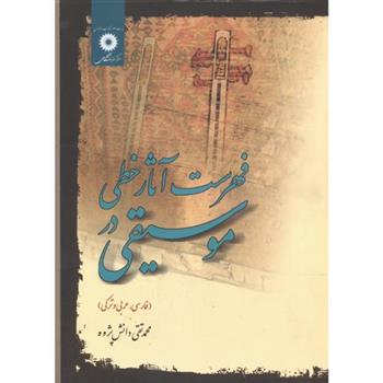 کتاب فهرست آثار خطی در موسیقی