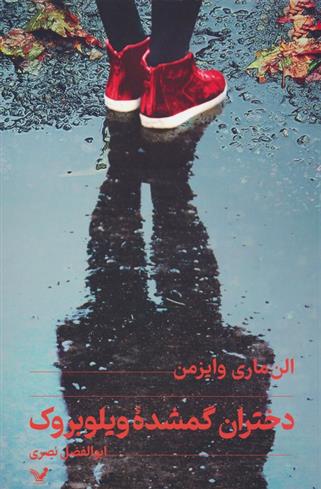 کتاب دختران گمشده ویلوبروک