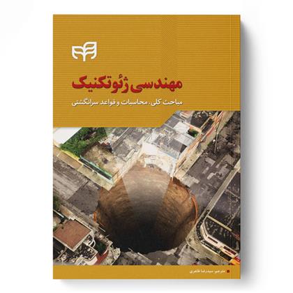 کتاب مهندسی ژئوتکنیک
