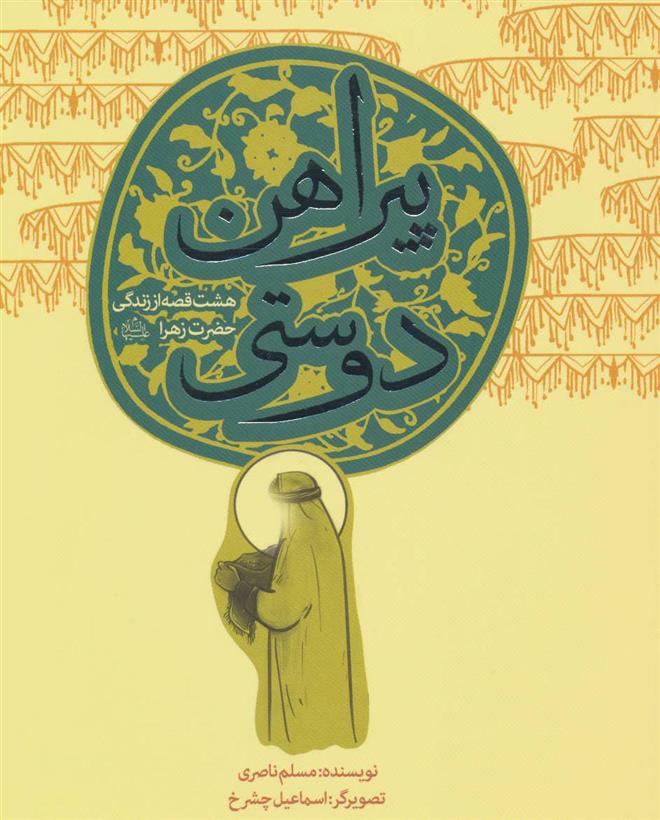 کتاب پیراهن دوستی