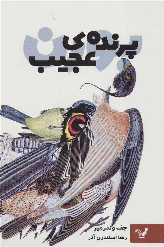 کتاب پرنده ی عجیب