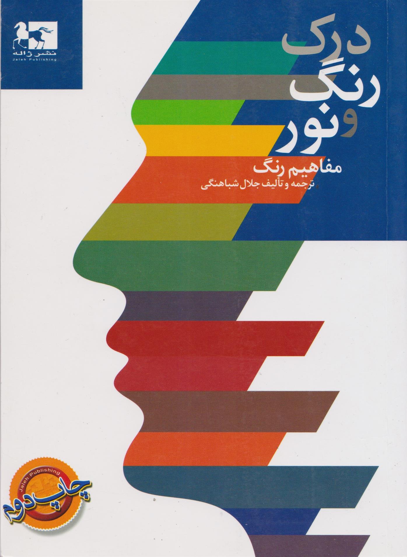 کتاب درک رنگ و نور