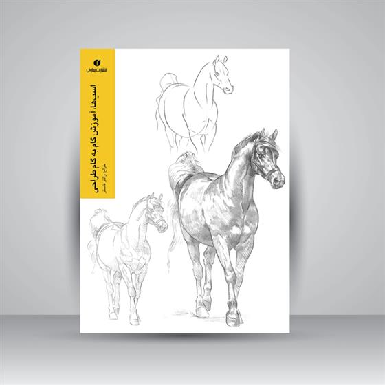 کتاب اسب ها، آموزش گام به گام طراحی;