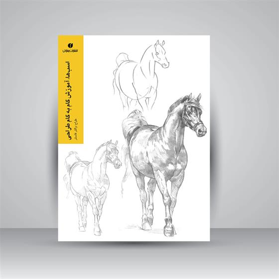 کتاب اسب ها، آموزش گام به گام طراحی