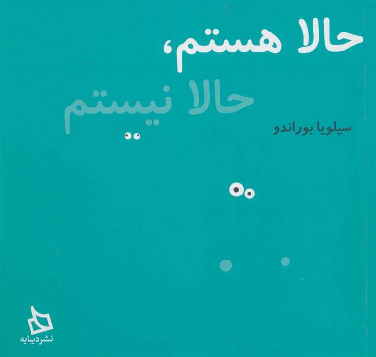 کتاب حالا هستم، حالا نیستم