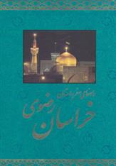 کتاب راهنمای سفر به استان خراسان رضوی