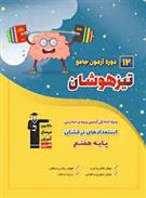12 دوره آزمون جامع تیزهوشان ششم به هفتم