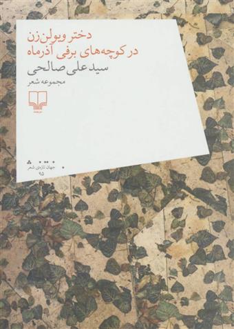 کتاب دختر ویولن زن در کوچه های برفی آذر ماه