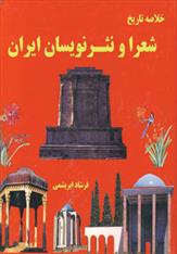 کتاب خلاصه تاریخ شعرا و نثر نویسان ایران