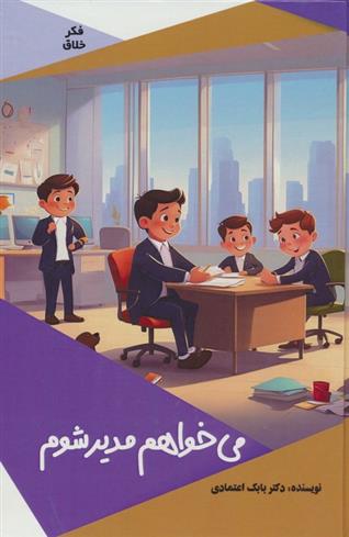 کتاب می خواهم مدیر شوم