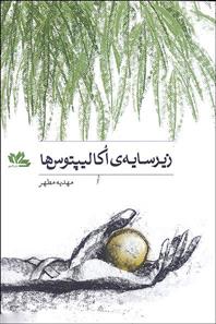 کتاب زیر سایه اکالیپتوس ها