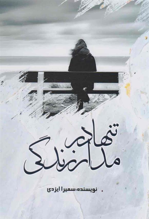 کتاب تنها در مدار زندگی